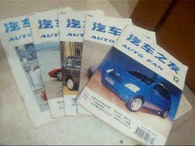 汽车之友1994年1、3、5.、8、12（5本合售）