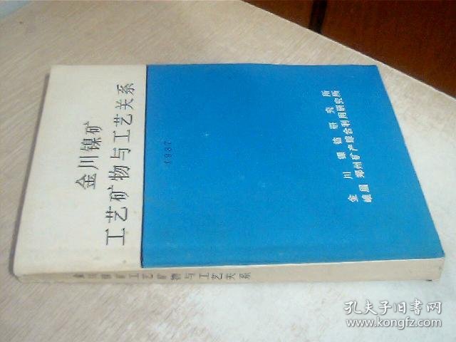 金川镍矿工艺矿物与工艺关系