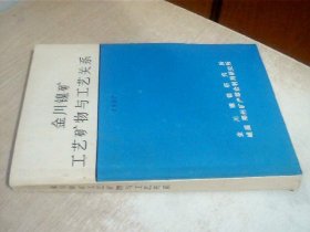 金川镍矿工艺矿物与工艺关系