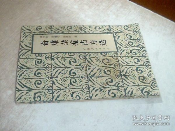 奇难杂症古方选 后封面有点烂，点点印痕