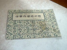 奇难杂症古方选 后封面有点烂，点点印痕