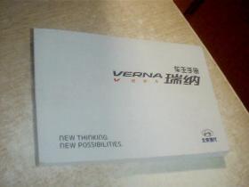 北京现代：VERNA瑞纳车主手册