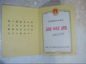 劳动卫国体育制度证明书（8号文件夹）