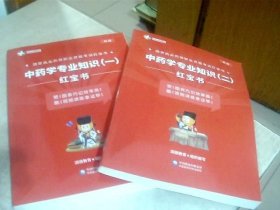 国家执业药师职业资格考试红宝书 中药学专业知识 红宝书（一二） 新版，2本合售