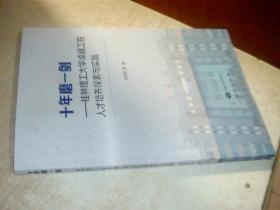 十年磨一剑 桂林理工大学卓越工程人才培养探索与实践