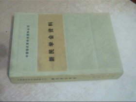 新民学会资料（中国现代革命史资料丛刊）