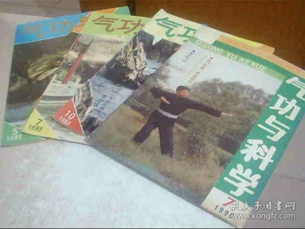 气功与科学1990年第7期，1988年第10期，1989年第7.5期，4本合售