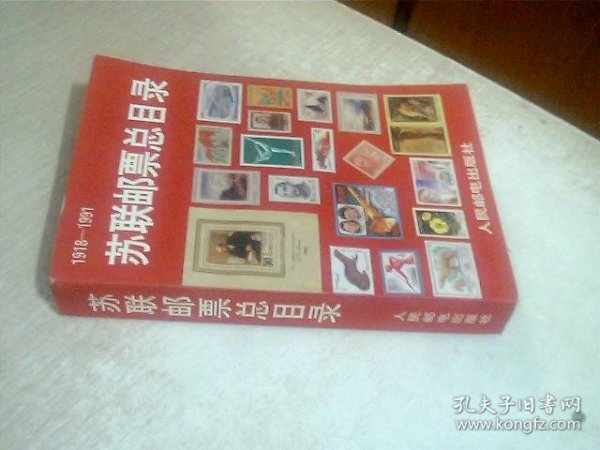 1918-1991 苏联邮票总目录 封面有点脱胶，有水印