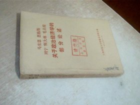 马克思恩格斯列宁斯大林 毛主席关于政治经济学的部分论述 馆藏