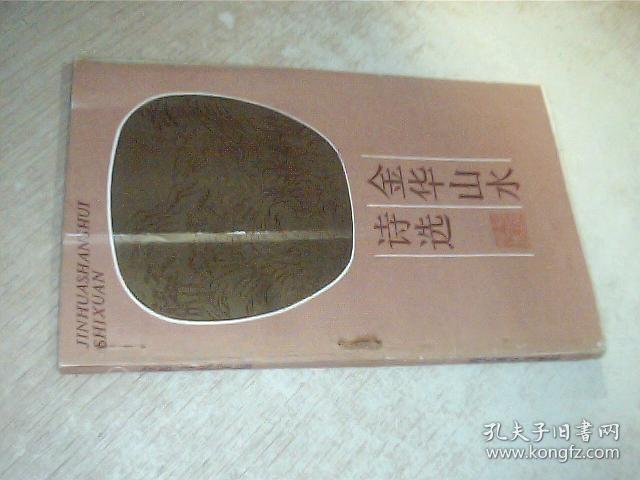 点击查看原图 金华山水诗选 有条压痕