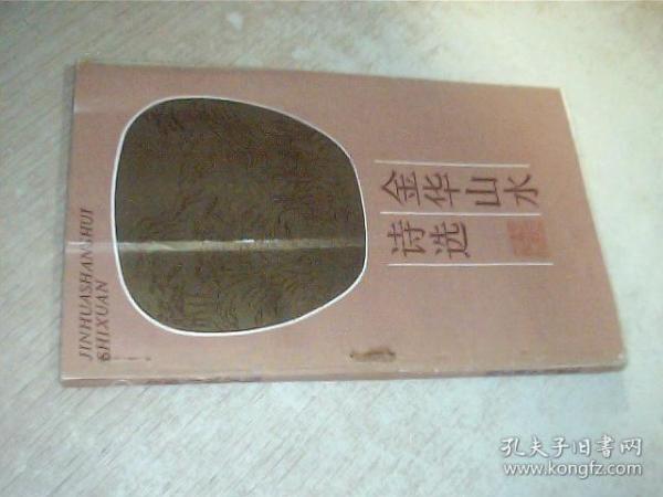 金华山水诗选 有条压痕