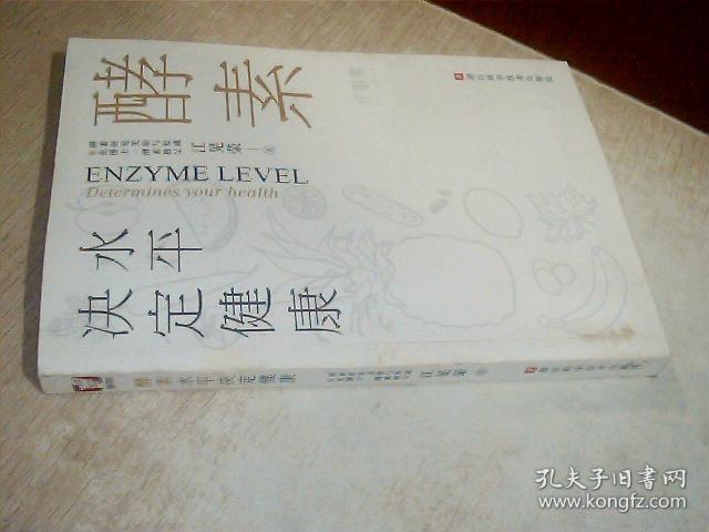 酵素水平决定健康 书上角有点烂
