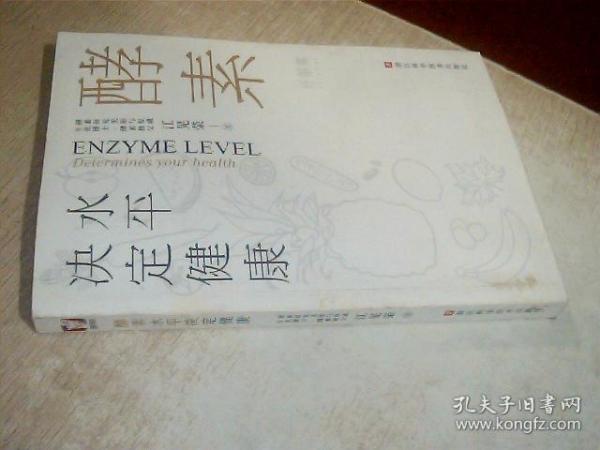 酵素水平决定健康 书上角有点烂