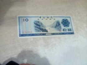中国银行外汇兑换券 10元， 拾圆1张旧票 1979年，有铅笔字，品自定，9号文件夹