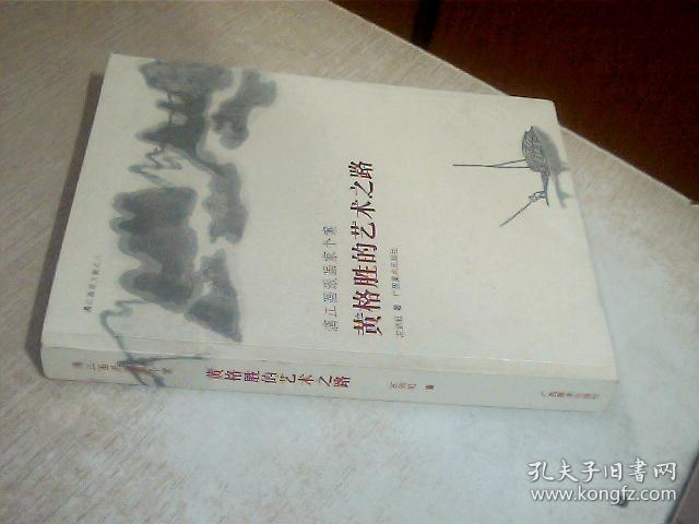 点击查看原图 黄格胜的艺术之路 左剑虹签赠本