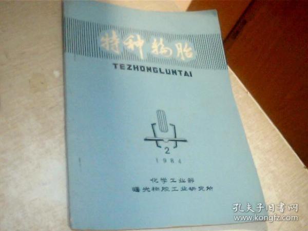 特种轮胎杂志1984年第2期