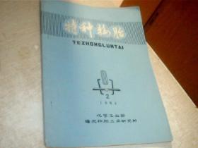 特种轮胎杂志1984年第2期
