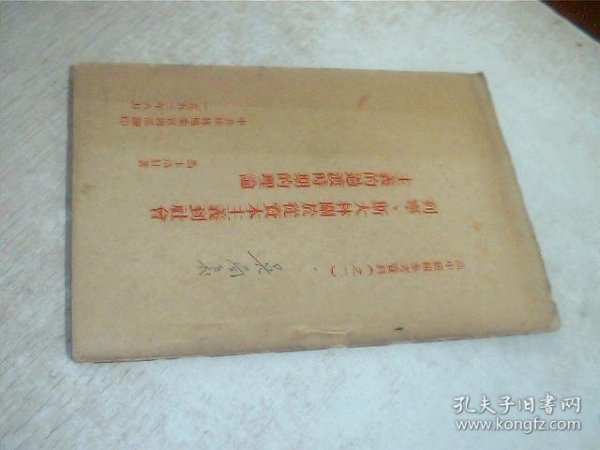 高中级组参考资料之一 列宁斯大林关于从资本主义到社会主义的过渡时期的理论 有写画