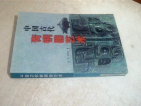 中国古代青铜器艺术 扉页有写画