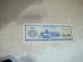 中国银行外汇兑换券 0.5元，五角1张 1979年，品自定，9号文件夹，