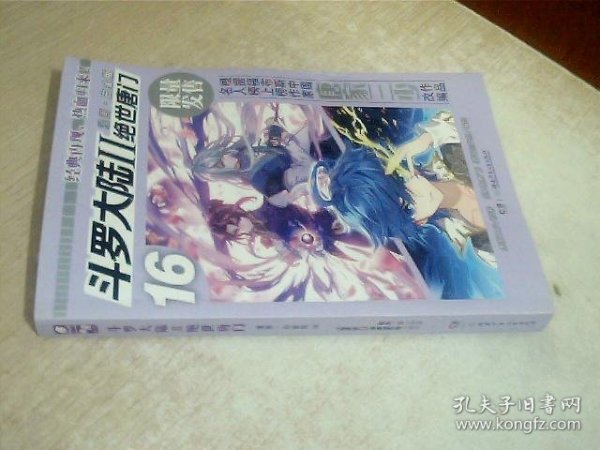 斗罗大陆II绝世唐门漫画白金版16