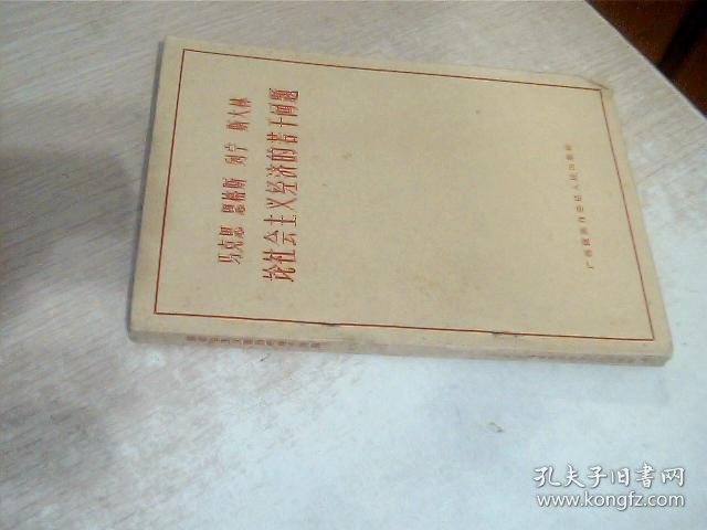 马克思恩格斯列宁斯大林论社会主义经济的若干问题 少许写画