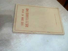 马克思恩格斯列宁斯大林论社会主义经济的若干问题 少许写画
