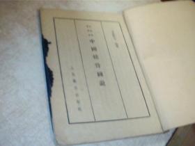 中国接骨图说 有墨水印痕和写画，不影响阅读