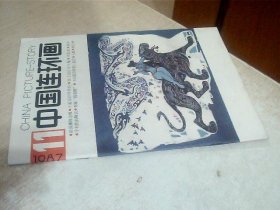 中国连环画1987年11