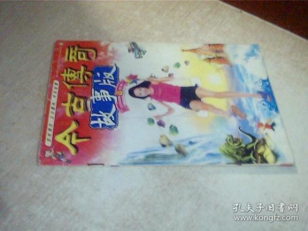 今古传奇故事版2002年8