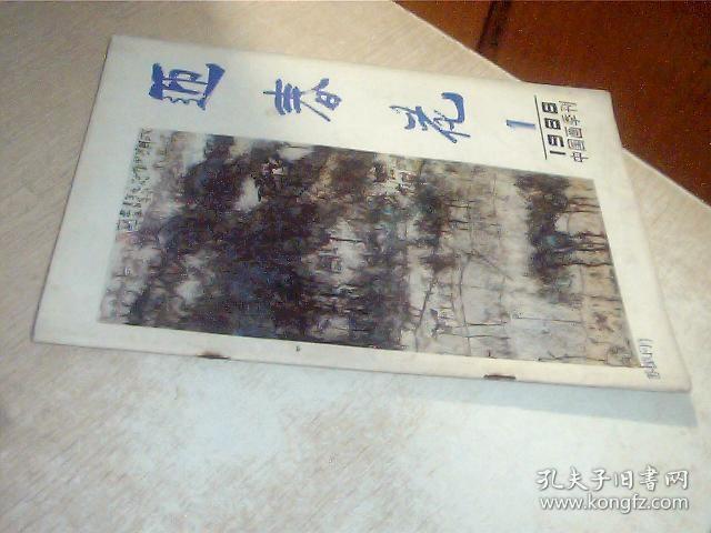 迎春花1988年第1期（中国画季刊），写有名字，有点点印痕