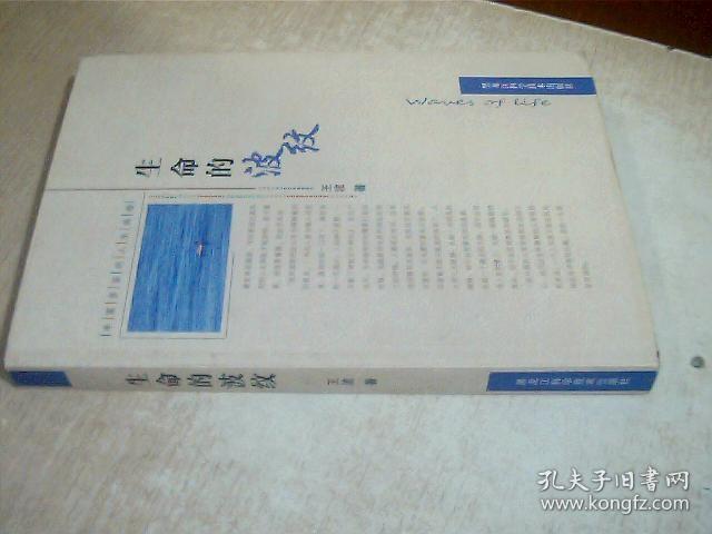 生命的波纹（2013年一版一印）