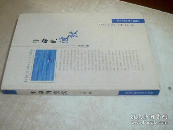 生命的波纹（2013年一版一印）