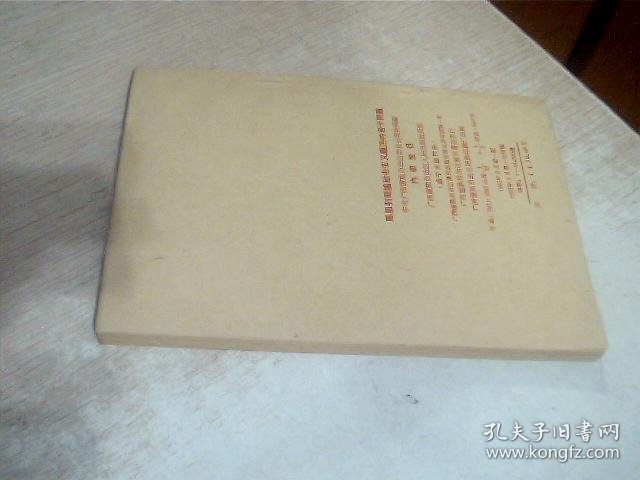 马克思恩格斯列宁斯大林论社会主义经济的若干问题 少许写画