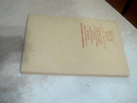 马克思恩格斯列宁斯大林论社会主义经济的若干问题 少许写画