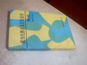 现当代西方文艺社会学探索 写有名字