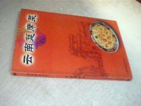 云南筵席菜 滇味美食丛书