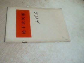 论十大关系
