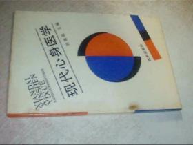 現(xiàn)代心身醫(yī)學(xué) 寫有名字