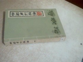 中国古代兵法 下