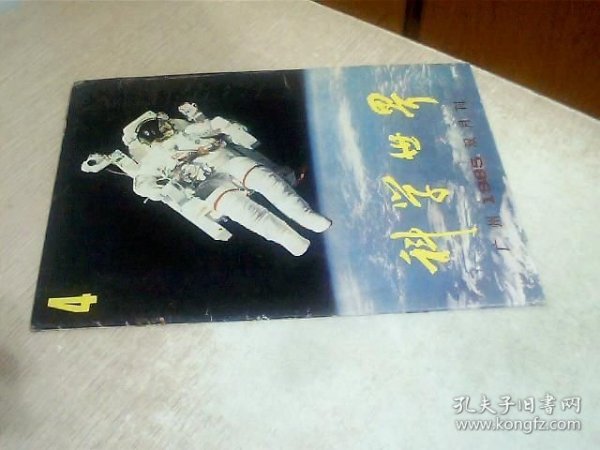 科学世界1985年4