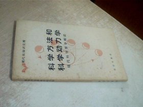 科学方法和科学动力学 写有名字