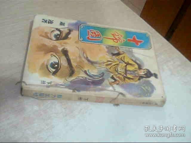 十锦图 下册 书店书，有轻微烂