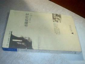 书籍的历史 有私印