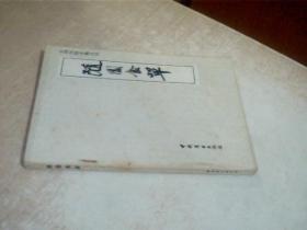 中国烹饪古籍丛刊 随园食单