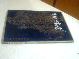 中国名家速写系列：刘秉江速写 写有名字