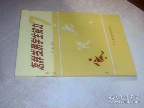 怎样发展学生智力