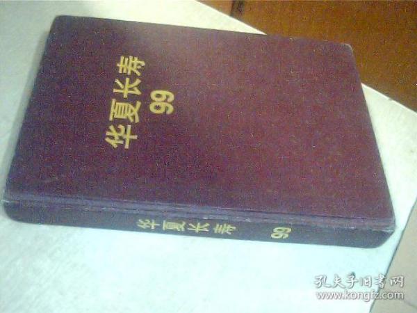 《华夏长寿》杂志 1999年第1-12期，精装合订