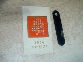 1966年苏州市美术展览 卡1张，带语录，9号文件夹