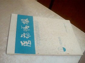 医药情报 1982/1